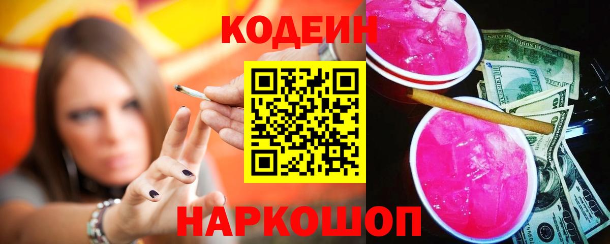 Кисловодск  Кодеин напиток Lean (лин)  Codein напиток Lean (лин)  Вход с VPN 